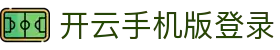 开云手机版登录入口 - Kaiyun官方移动平台 - 腾讯
